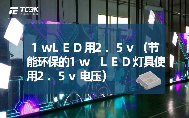 1wLED用2.5v（节能环保的1w LED灯具使用2.5v电压）